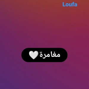 مغامرة🤍