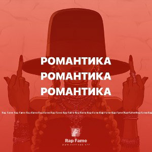 Романтика