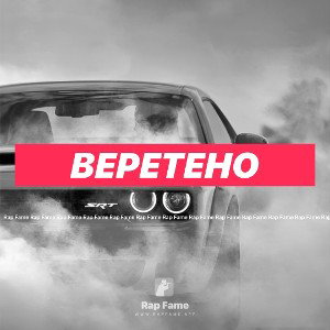 Веретено 