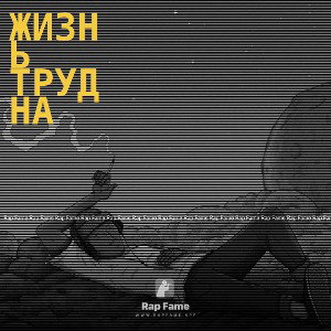 жизнь трудна