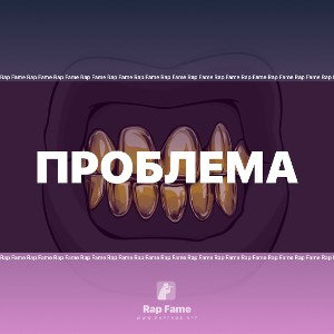 Проблема