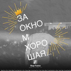 За окном Хорошая погода
