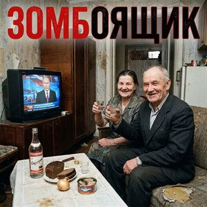 ЗОМБОЯЩИК 