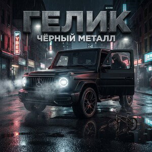 ГЕЛИК