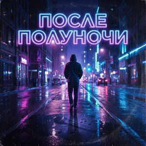 ПОСЛЕ ПОЛУНОЧИ