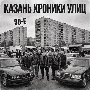 Казань. Хроники улиц