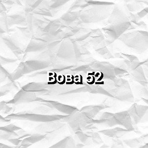 Вова 52 
