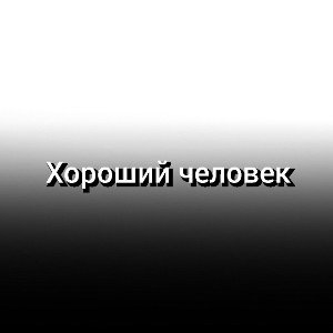 Хороший человек