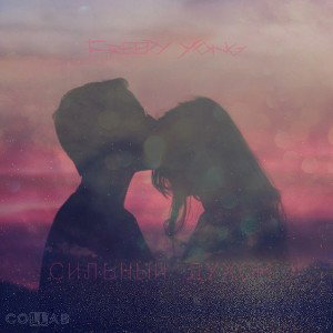 Freedy Yong - Сильный духом