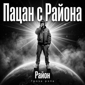 пацан с района