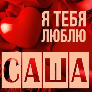 моя любовь к Саше (Mc Vendetta)