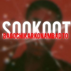 Bago chikar konam bad to‌‌‌‌‌‌‌