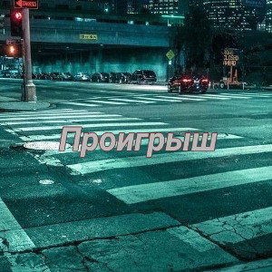 Зимний Хан - Проигрыш