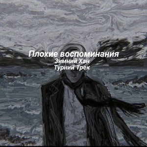 Зимний Хан - Плохие Воспоминания