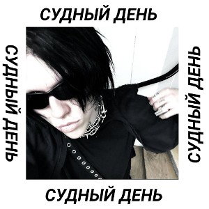 Зимний Хан - День Смерти