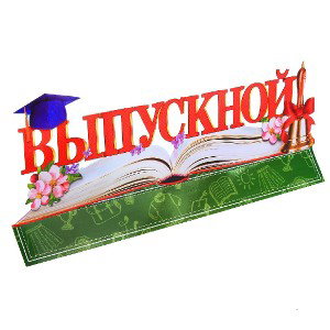 Выпусной 