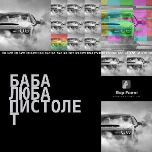 баба люба пистолет 