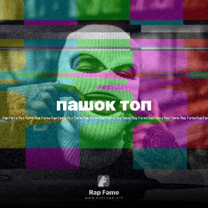 пашок топ