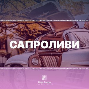 САПРОЛИВИ