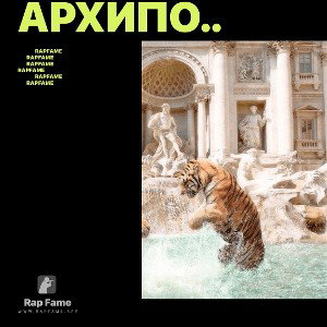 архипо..