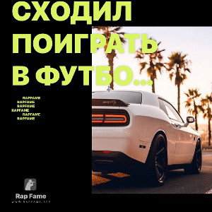 сходил поиграть в футбол во двор называется