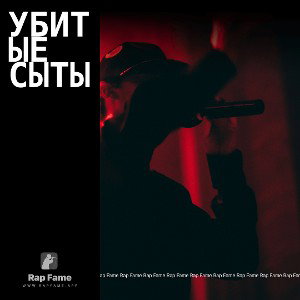 Убитые сыты