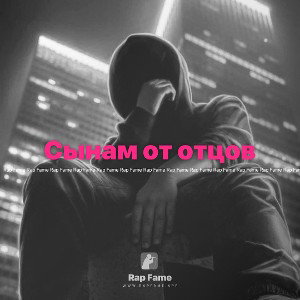 Сынам от отцов