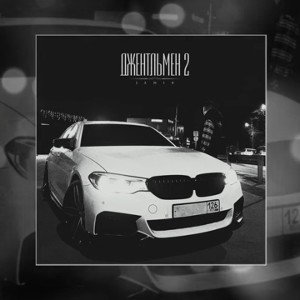Джентльмен 2