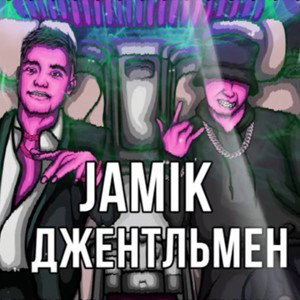 Джентльмен