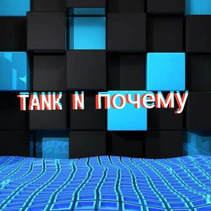 TANK N почему