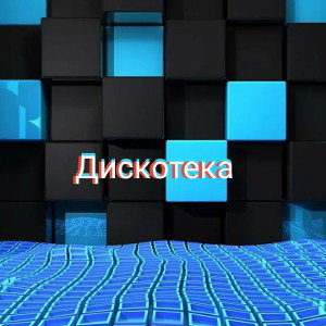 TANK N дискотека