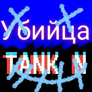 TANK N "убийца"