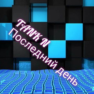 TANK N последний день (трек в честь ухода сестры из Майнкрафта)
