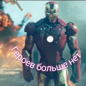 героев больше нет