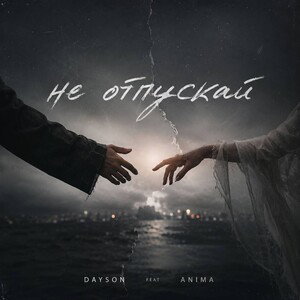 Dayson feat Anima Не отпускай 
