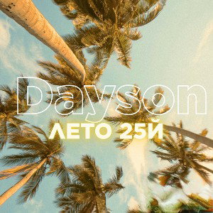 Лето 25й