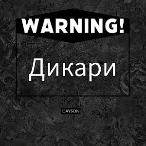 Дикари 1v