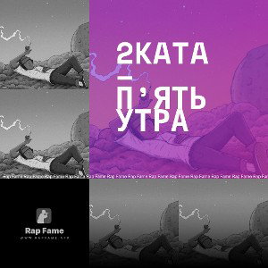 2KaTa – п’ять утра 
