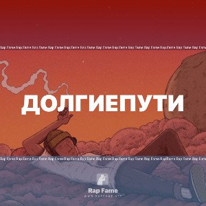 Долгиепути
