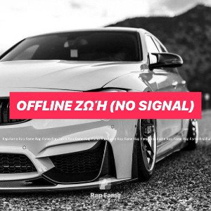 Offline Ζωή (No Signal)