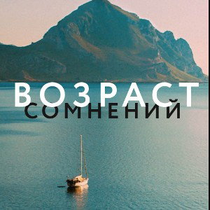 Покажи мне правду
