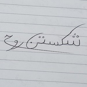 بای بای گنده گوز اسم رپ:کابوس خوابت matali            دیس 