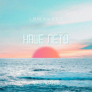 Наше Лето(feat ICE B) [MRAZ' REC. production]