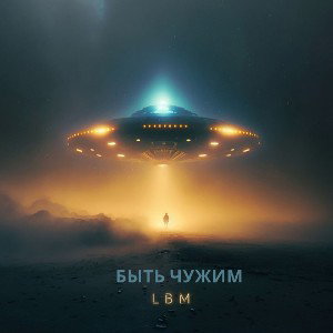 Быть Чужим