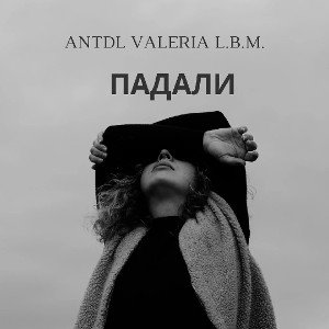 Падали(feat ANTDL,VALERIA)