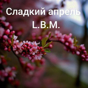Сладкий Апрель