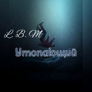 Утопающий
