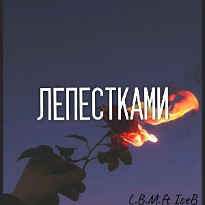 Лепестками(feat Ice B)