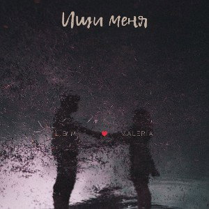 Ищи меня (feat VALERIA)