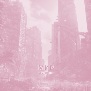 МИР (Bass Boost)